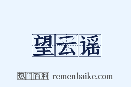 望云谣是什么意思的图片